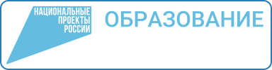 Национальные проекты России "Образование" Национальные проекты России "Образование"