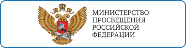 Министерство просвещения Российской Федерации Министерство просвещения Российской Федерации