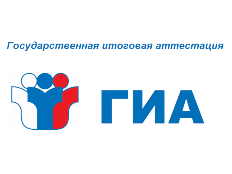 Государственная итоговая аттестация.