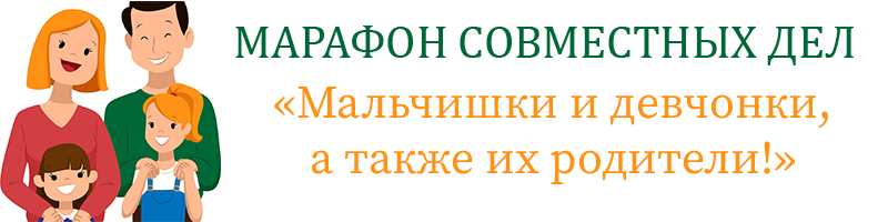 МАРАФОН СОВМЕСТНЫХ ДЕЛ