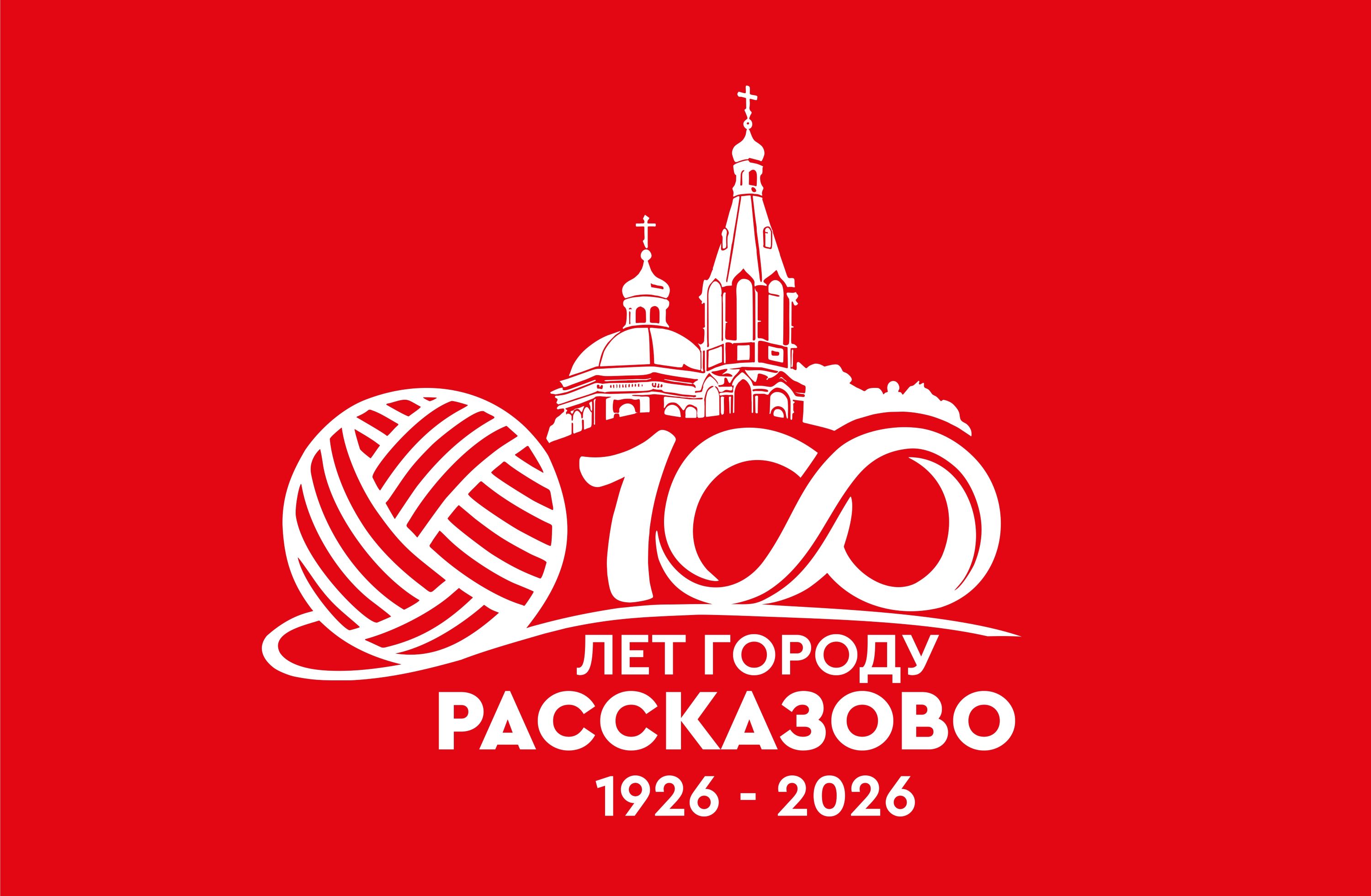 100 лет городу Рассказово