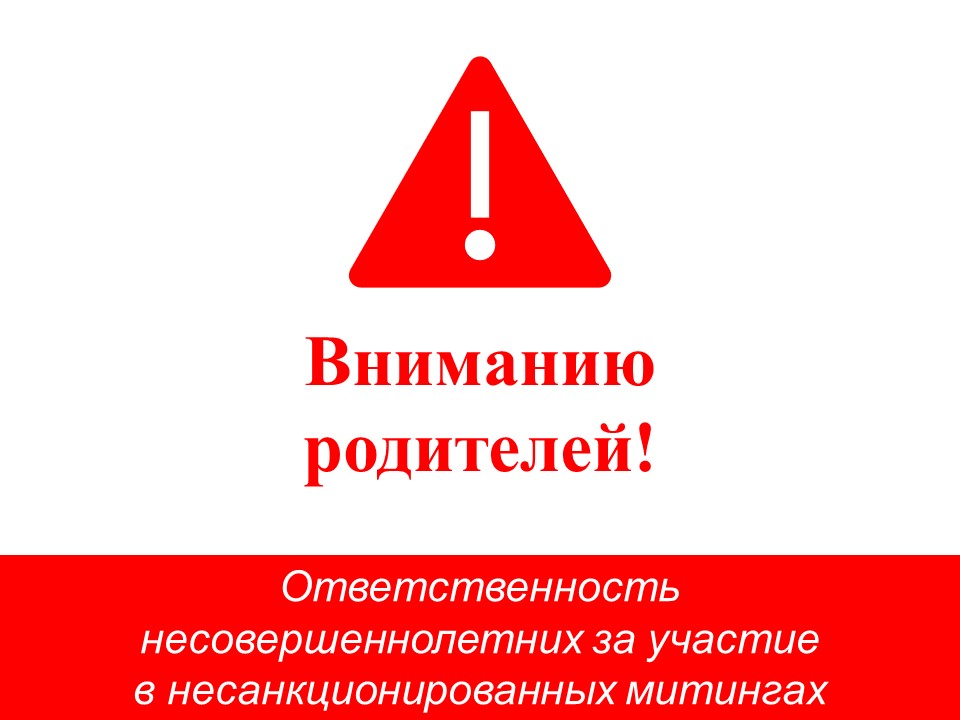 Памятка родителям об участии несовершеннолетних в несанкционированных митингах.