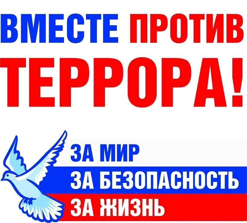Антитеррор: безопасность в твоих руках.