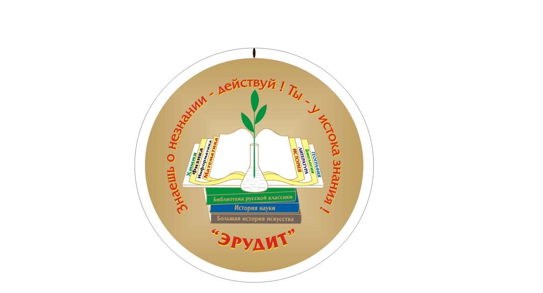Школьная научно-практическая конференция «Эрудит».
