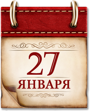 Памятные даты нашей истории. День полного освобождения Ленинграда от фашисткой блокады.